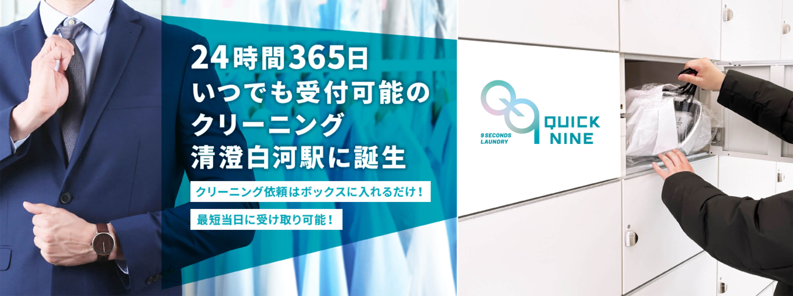 QUICK NINE 24時間365日 いつでも受付可能の クリーニング 清澄白河駅に誕生